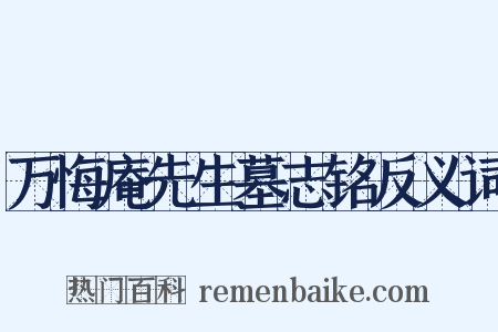 万悔庵先生墓志铭反义词是什么意思的图片